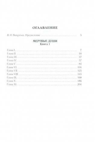 Мертвые души. Т. 5. Кн. 1 фото книги