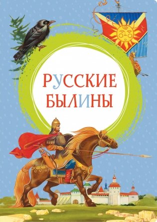 Русские былины фото книги