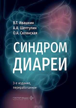 Синдром диареи. 3-е изд., перераб фото книги