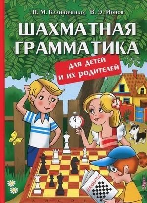 Шахматная грамматика для детей и их родителей фото книги