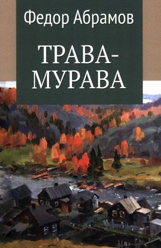 Трава-мурава: рассказы, циклы фото книги