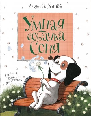 Умная собачка Соня фото книги