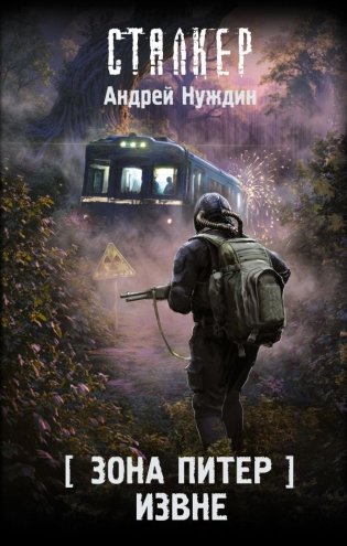 Зона Питер. Извне фото книги