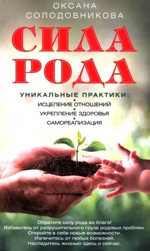 Сила рода. Уникальные практики: исцеление отношений, укрепление здоровья, самореализация фото книги