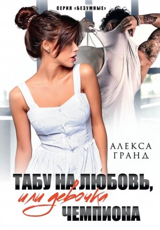 Табу на любовь, или Девочка чемпиона фото книги