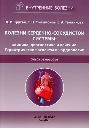 Болезни сердечно-сосудистой системы: клиника, диагностика и лечение. Гериатрические аспекты в кардиологии. Учебное пособие фото книги
