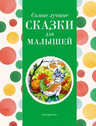 Самые лучшие сказки для малышей (с крупными буквами, ил. А. Басюбиной) фото книги
