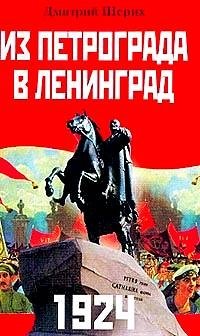 1924. Из Петрограда - в Ленинград фото книги