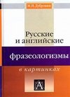 Русские и английские фразеологизмы в картинках фото книги