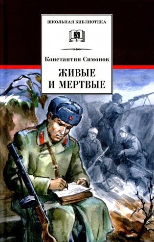 Живые и мертвые. Книга 1. Роман фото книги