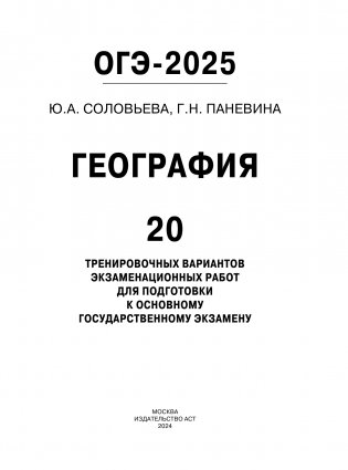 ОГЭ-2025. География. 20 тренировочных вариантов экзаменационных работ для подготовки к основному государственному экзамену фото книги 2
