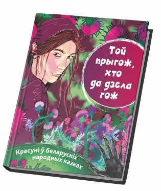 Той прыгож, хто да дзела гож. Красуні ў беларускіх народных казках фото книги 2