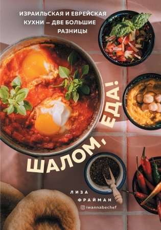 Шалом, еда! Израильская и еврейская кухни — две большие разницы фото книги