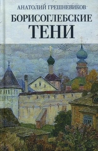 Борисоглебские тени. Повесть о том, что было, что есть, что могло быть, но не случилось фото книги