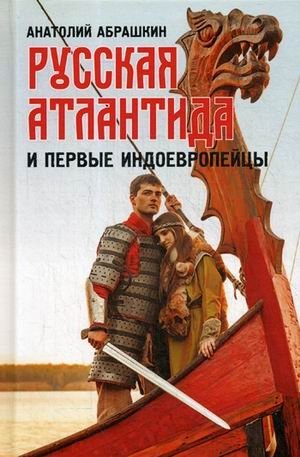 Русская Атлантида и первые индоевропейцы фото книги