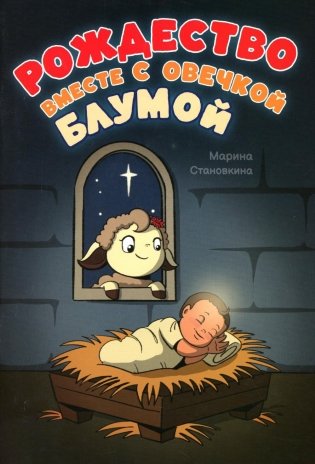 Рождество вместе с овечкой Блумой фото книги