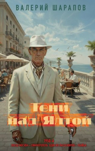 Тени над Ялтой фото книги