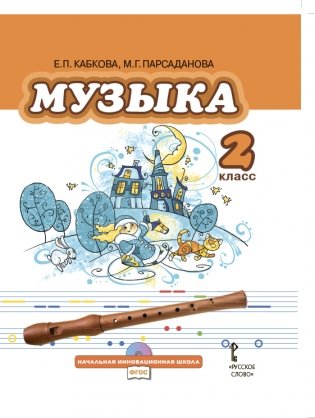 Музыка. 2 класс. Учебник. ФГОС (+ CD-ROM) фото книги