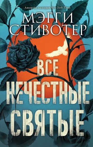 Все нечестные святые фото книги