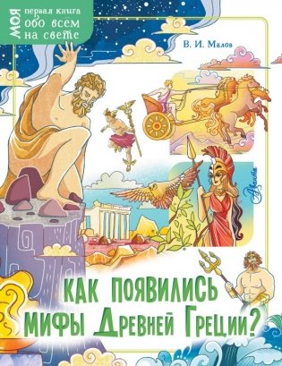 Как появились мифы Древней Греции? фото книги