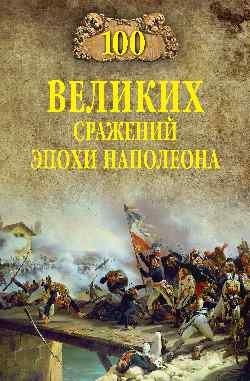 100 великих сражений эпохи Наполеона фото книги
