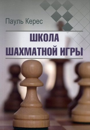 Школа шахматной игры фото книги