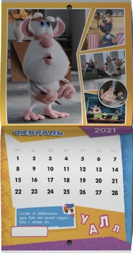 Буба. Календарь для малышей на 2021 год фото книги 3