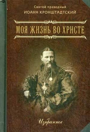 Моя жизнь во Христе. Или минуты духовного трезвения и созерцания, благоговейного чувства, душевного исправления и покоя в Боге. Избранное фото книги