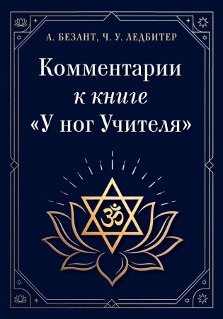 Комментарии к книге "У ног Учителя" фото книги