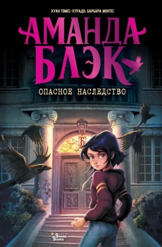 Аманда Блэк. Опасное наследство фото книги