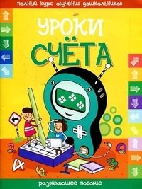 Уроки счета фото книги