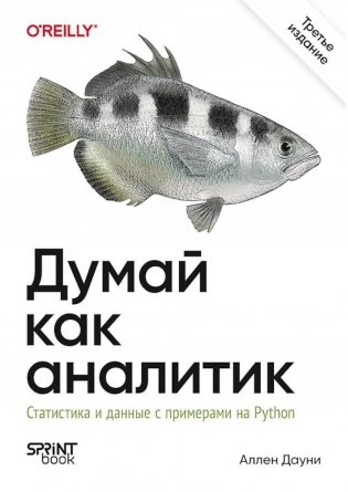 Думай как аналитик. Статистика и данные с примерами на Python. 3-е изд фото книги