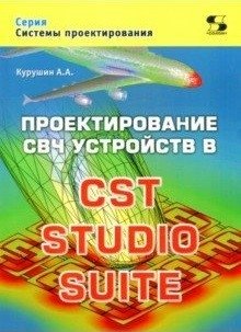 Проектирование СВЧ устройств в CST STUDIO SUITE фото книги