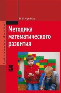 Н.И. Фрейлах Методика математического развития фото книги