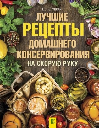 Лучшие рецепты домашнего консервирования на скорую руку фото книги