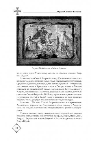 Орден Святого Георгия. Всё о самой почетной награде Российской Империи фото книги 11
