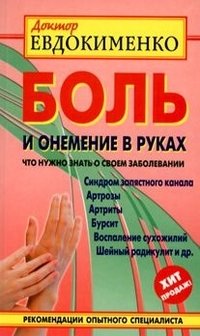 Боль и онемение в руках. Что нужно знать о своем заболевании фото книги