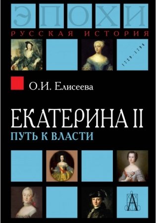 Екатерина II: Путь к власти фото книги