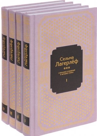 Сельма Лагерлеф. Собрание сочинений в 4-х томах (количество томов: 4) фото книги