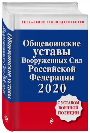 Общевоинские уставы Вооруженных Сил Российской Федерации 2020 (с Уставом военной полиции) фото книги 2