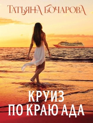 Круиз по краю ада фото книги