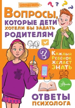 Вопросы, которые дети хотели бы задать родителям. Ответы психолога фото книги