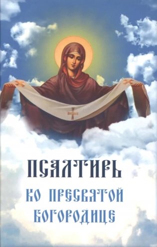 Псалтирь ко Пресвятой Богородице. Богородичное правило. Пяточисленные молитвы фото книги