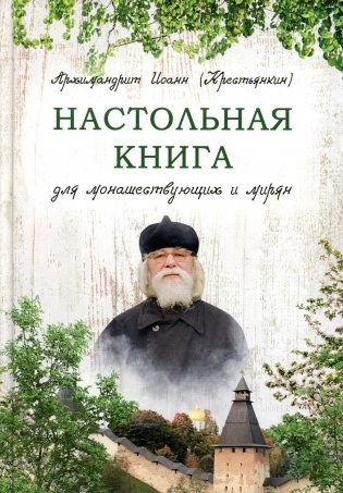 Настольная книга для монашествующих и мирян. 2-е изд фото книги