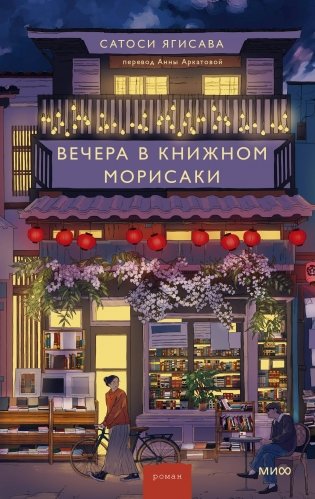 Вечера в книжном Морисаки фото книги