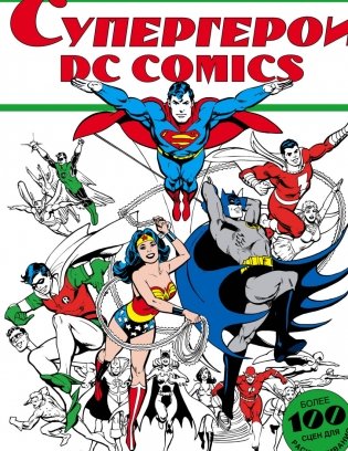 Супергерои DC Comics фото книги