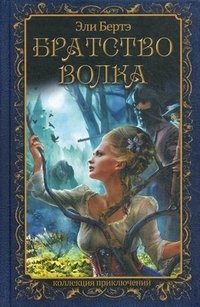 Братство волка фото книги