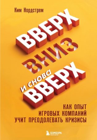 Вверх, вниз и снова вверх. Как опыт игровых компаний учит преодолевать кризисы фото книги