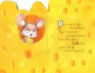 Открытка  "С днем рождения" (мышка) фото книги 2