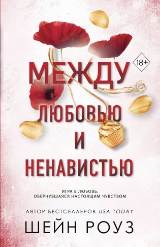 Комплект из 2-х книг: Между преданностью и предательством (#1) + Между любовью и ненавистью (#2) фото книги
